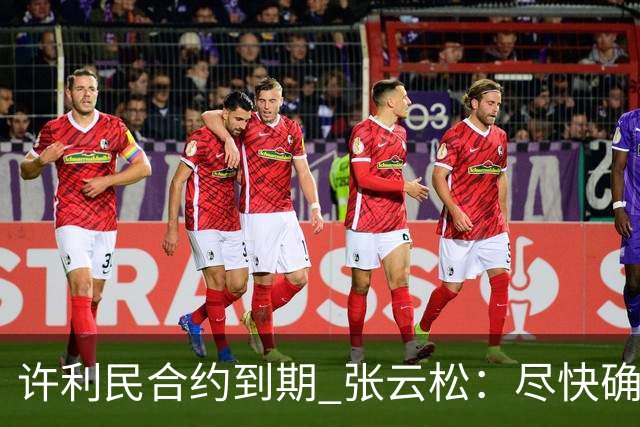 许利民合约到期 张云松：尽快确定首钢主帅人选